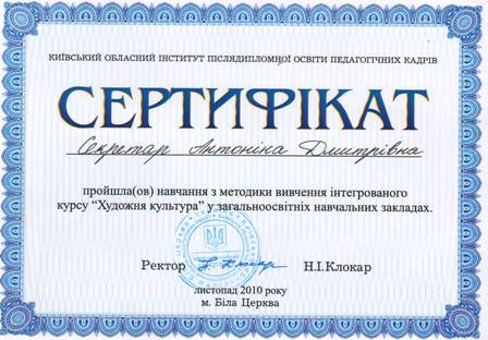 2010 р. - Київський обласний інститут післядипломної освіти педагогічних кадрів, пройшла навчання з методики вивчення інтегрованого курсу "Художня культура" загальноосвітніх навчальних закладів