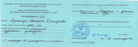 2010 р. - Київський обласний інститут післядипломної освіти педагогічних кадрів, курси підвищення кваліфікації учителів художньої культури